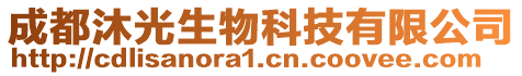 成都沐光生物科技有限公司