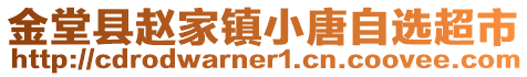 金堂縣趙家鎮(zhèn)小唐自選超市