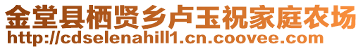 金堂县栖贤乡卢玉祝家庭农场