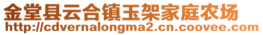 金堂縣云合鎮(zhèn)玉架家庭農(nóng)場