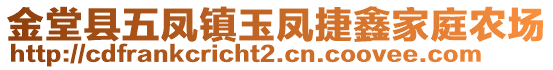 金堂縣五鳳鎮(zhèn)玉鳳捷鑫家庭農(nóng)場