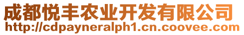 成都悅豐農(nóng)業(yè)開發(fā)有限公司