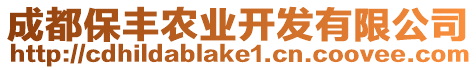成都保豐農(nóng)業(yè)開發(fā)有限公司