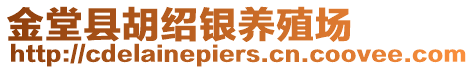 金堂縣胡紹銀養(yǎng)殖場(chǎng)