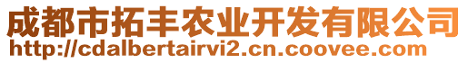 成都市拓豐農(nóng)業(yè)開發(fā)有限公司