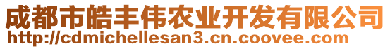 成都市皓豐偉農(nóng)業(yè)開發(fā)有限公司