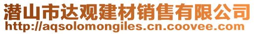 潛山市達(dá)觀建材銷售有限公司