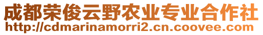 成都榮俊云野農(nóng)業(yè)專業(yè)合作社