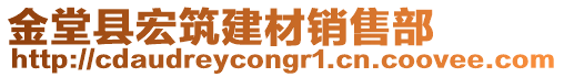 金堂縣宏筑建材銷售部