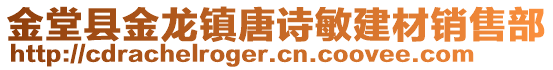 金堂縣金龍鎮(zhèn)唐詩敏建材銷售部