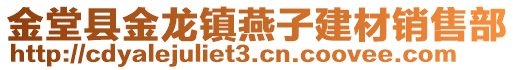 金堂縣金龍鎮(zhèn)燕子建材銷售部