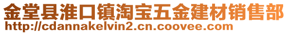 金堂縣淮口鎮(zhèn)淘寶五金建材銷售部