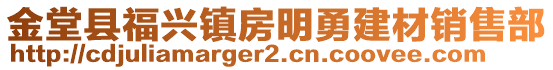 金堂縣福興鎮(zhèn)房明勇建材銷售部