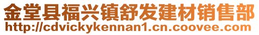 金堂縣福興鎮(zhèn)舒發(fā)建材銷售部