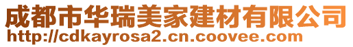 成都市華瑞美家建材有限公司