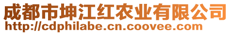 成都市坤江紅農(nóng)業(yè)有限公司