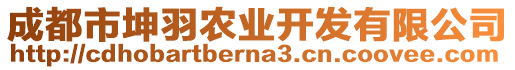 成都市坤羽農(nóng)業(yè)開發(fā)有限公司