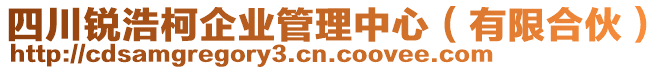 四川銳浩柯企業(yè)管理中心（有限合伙）