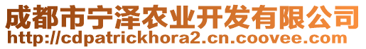 成都市寧澤農(nóng)業(yè)開發(fā)有限公司