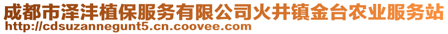 成都市澤灃植保服務(wù)有限公司火井鎮(zhèn)金臺農(nóng)業(yè)服務(wù)站