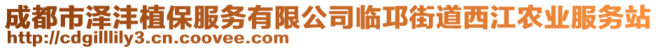 成都市澤灃植保服務(wù)有限公司臨邛街道西江農(nóng)業(yè)服務(wù)站