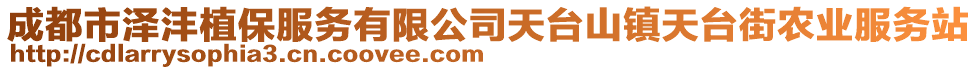 成都市澤灃植保服務有限公司天臺山鎮(zhèn)天臺街農(nóng)業(yè)服務站