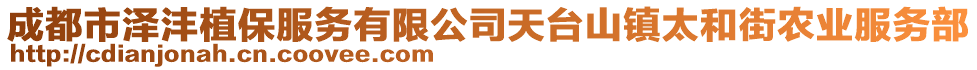 成都市澤灃植保服務(wù)有限公司天臺(tái)山鎮(zhèn)太和街農(nóng)業(yè)服務(wù)部