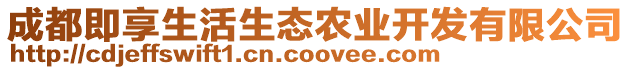 成都即享生活生態(tài)農(nóng)業(yè)開發(fā)有限公司