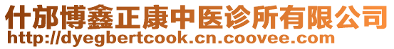 什邡博鑫正康中醫(yī)診所有限公司