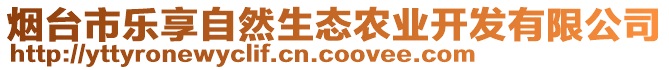 煙臺市樂享自然生態(tài)農業(yè)開發(fā)有限公司