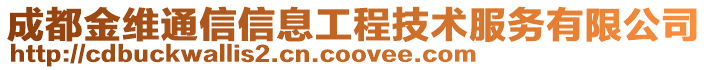 成都金维通信信息工程技术服务有限公司