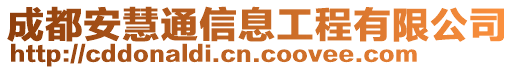 成都安慧通信息工程有限公司