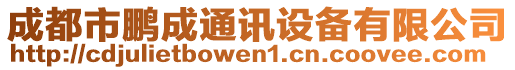 成都市鵬成通訊設(shè)備有限公司