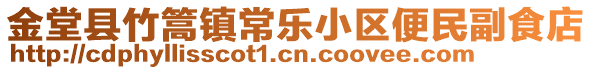 金堂縣竹篙鎮(zhèn)常樂小區(qū)便民副食店