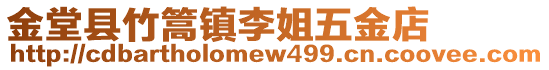 金堂县竹篙镇李姐五金店