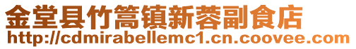 金堂縣竹篙鎮新蓉副食店