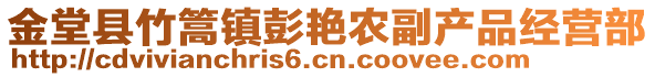 金堂县竹篙镇彭艳农副产品经营部