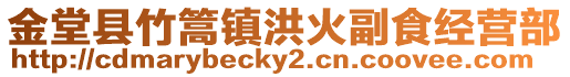 金堂縣竹篙鎮洪火副食經營部