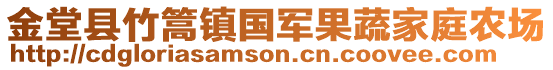 金堂縣竹篙鎮(zhèn)國(guó)軍果蔬家庭農(nóng)場(chǎng)