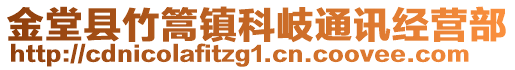 金堂縣竹篙鎮(zhèn)科岐通訊經(jīng)營(yíng)部