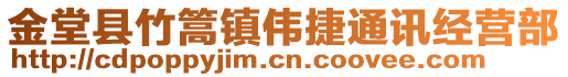 金堂县竹篙镇伟捷通讯经营部