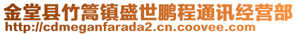 金堂县竹篙镇盛世鹏程通讯经营部