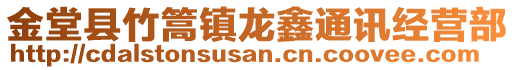 金堂縣竹篙鎮(zhèn)龍?chǎng)瓮ㄓ嵔?jīng)營(yíng)部