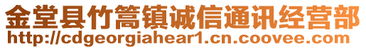 金堂縣竹篙鎮(zhèn)誠(chéng)信通訊經(jīng)營(yíng)部