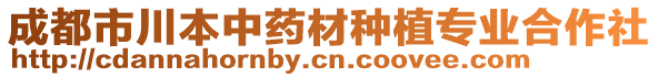 成都市川本中药材种植专业合作社