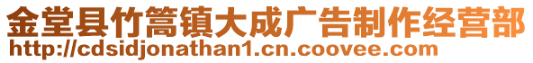 金堂縣竹篙鎮(zhèn)大成廣告制作經(jīng)營部