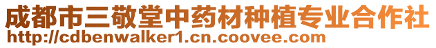 成都市三敬堂中藥材種植專業(yè)合作社