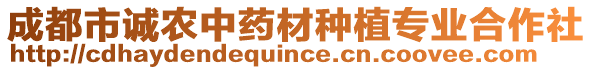 成都市誠農(nóng)中藥材種植專業(yè)合作社