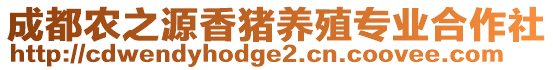 成都農(nóng)之源香豬養(yǎng)殖專業(yè)合作社