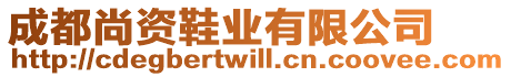 成都尚資鞋業(yè)有限公司